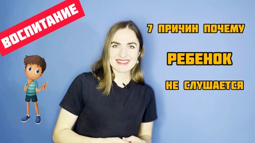 Почему ребенок не слушается родителей