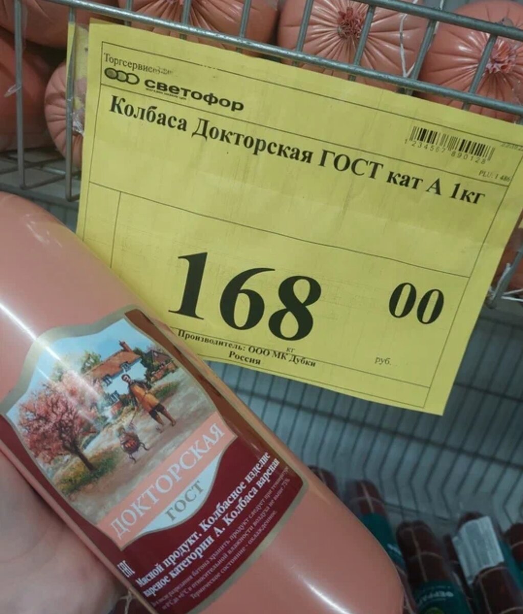 Магазин светофор колбаса. Колбаса докторская светофор. магазин светофор ленинск волгоградская область.