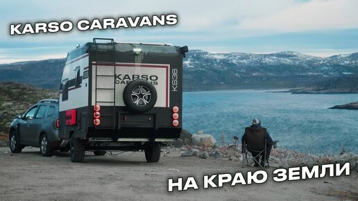 KARSO caravans на краю земли.Север.