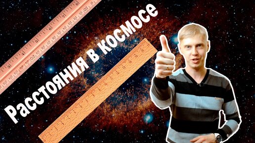 Как измеряются расстояния в космосе и на звездном небе?