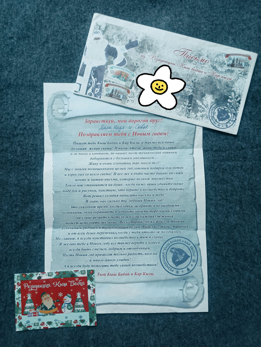 Наше первое письмо от Кыш Бабая. 2018 год