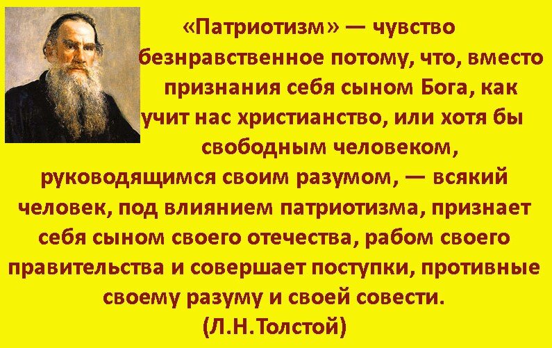 Суждение о патриотизме. Выражения о патриотизме. Патриотические высказывания. Афоризмы о патриотизме. Высказывания Толстого о патриотизме.