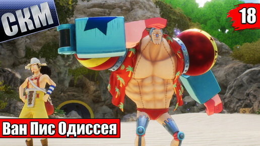 Ван Пис Игра {PC} — One Piece Odyssey прохождение часть 18