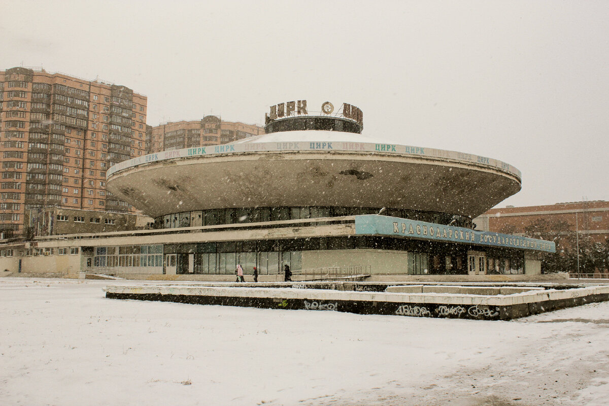 Государственный Цирк в Краснодаре в январе 2021 года.
