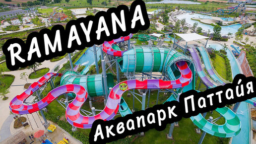 Аквапарк Паттайя «RAMAYANA WATER PARK»