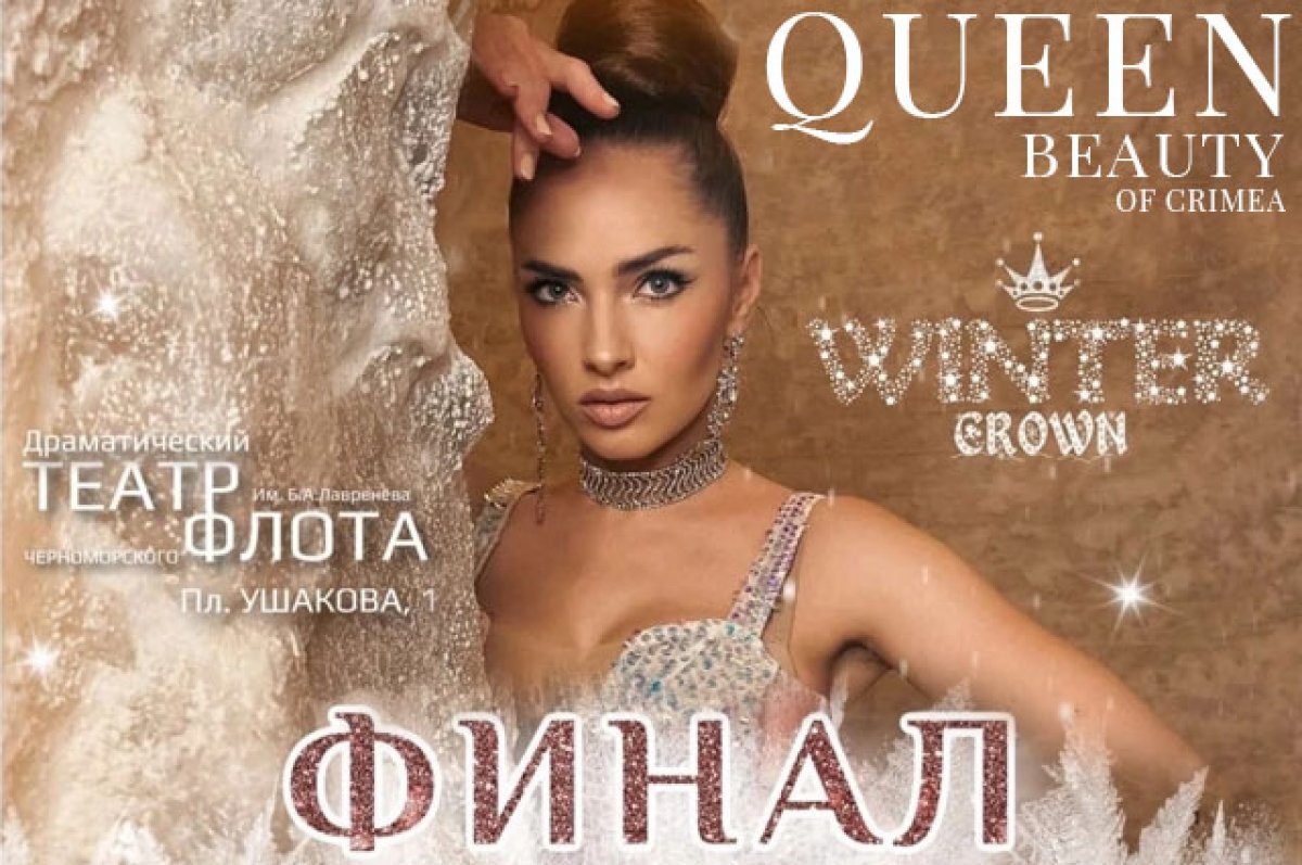    Четвёртый сезон конкурса QUEEN BEAUTY OF CRIMEA пройдёт в Севастополе