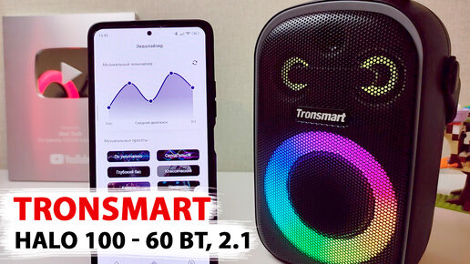 💥 НОВИНКА МОЩНАЯ КОЛОНКА Tronsmart HALO 100 - 60 Вт, 2.1, IPX6, 18 Часов