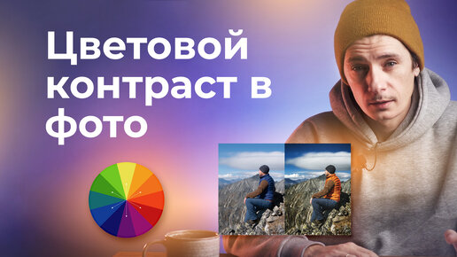 Цветовой контраст в фотографии