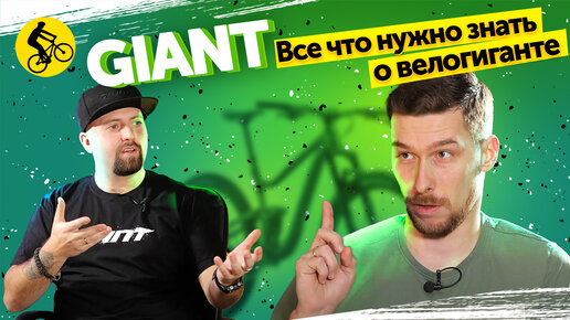 ВСЕ О БРЕНДЕ GIANT. Велосипеды, Заводы, Технологии, Кого производят, и о Giant в России.