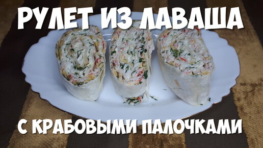 рулет из лаваша с крабовыми палочками и сыром