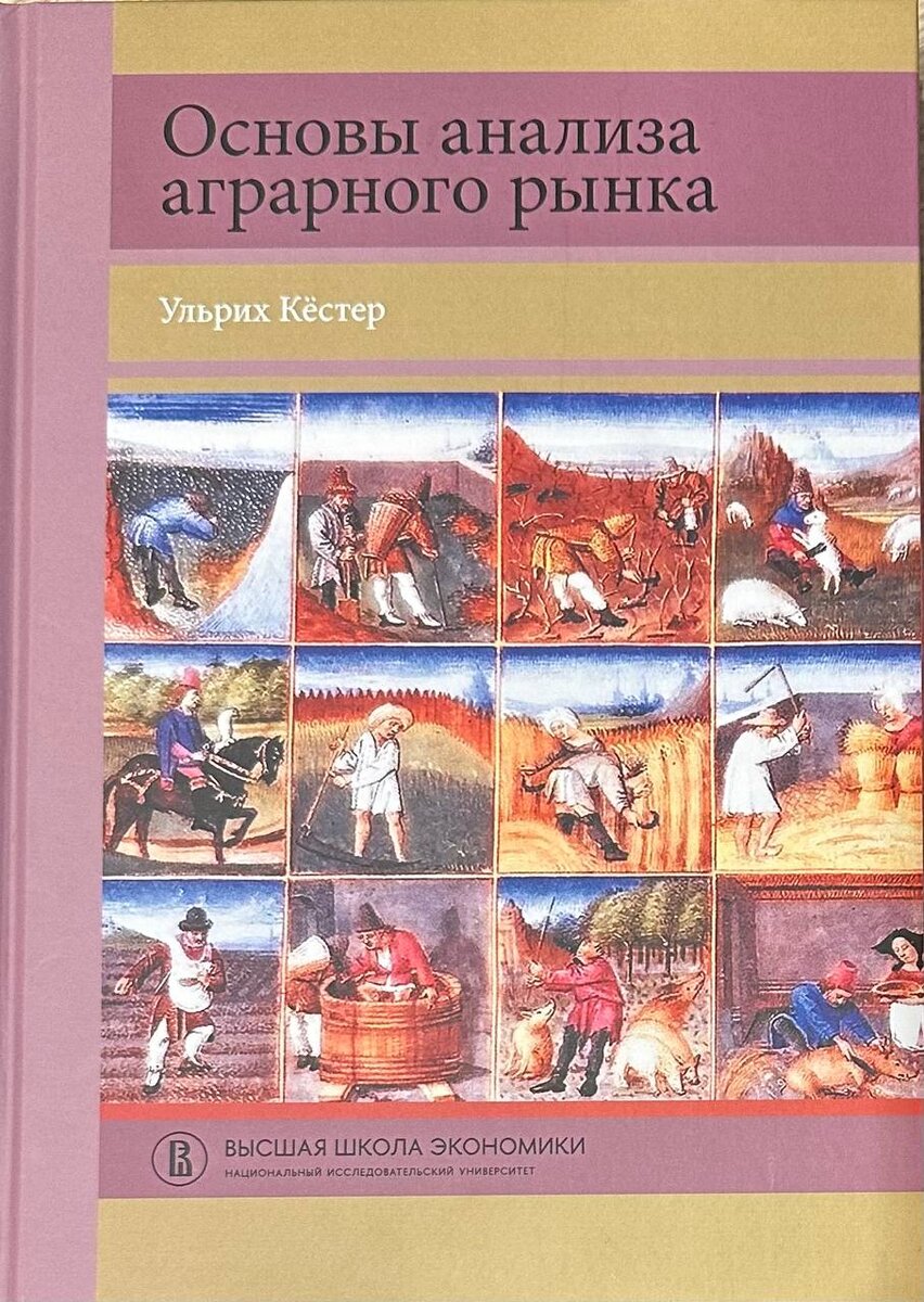 "Основы анализа аграрного рынка. Учебное пособие", Ульрих Кестер