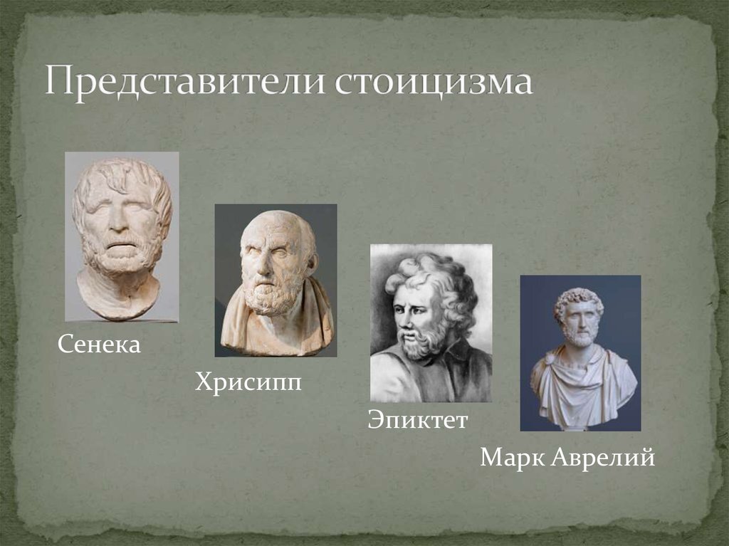 Самые яркие и известные представители стоицизма