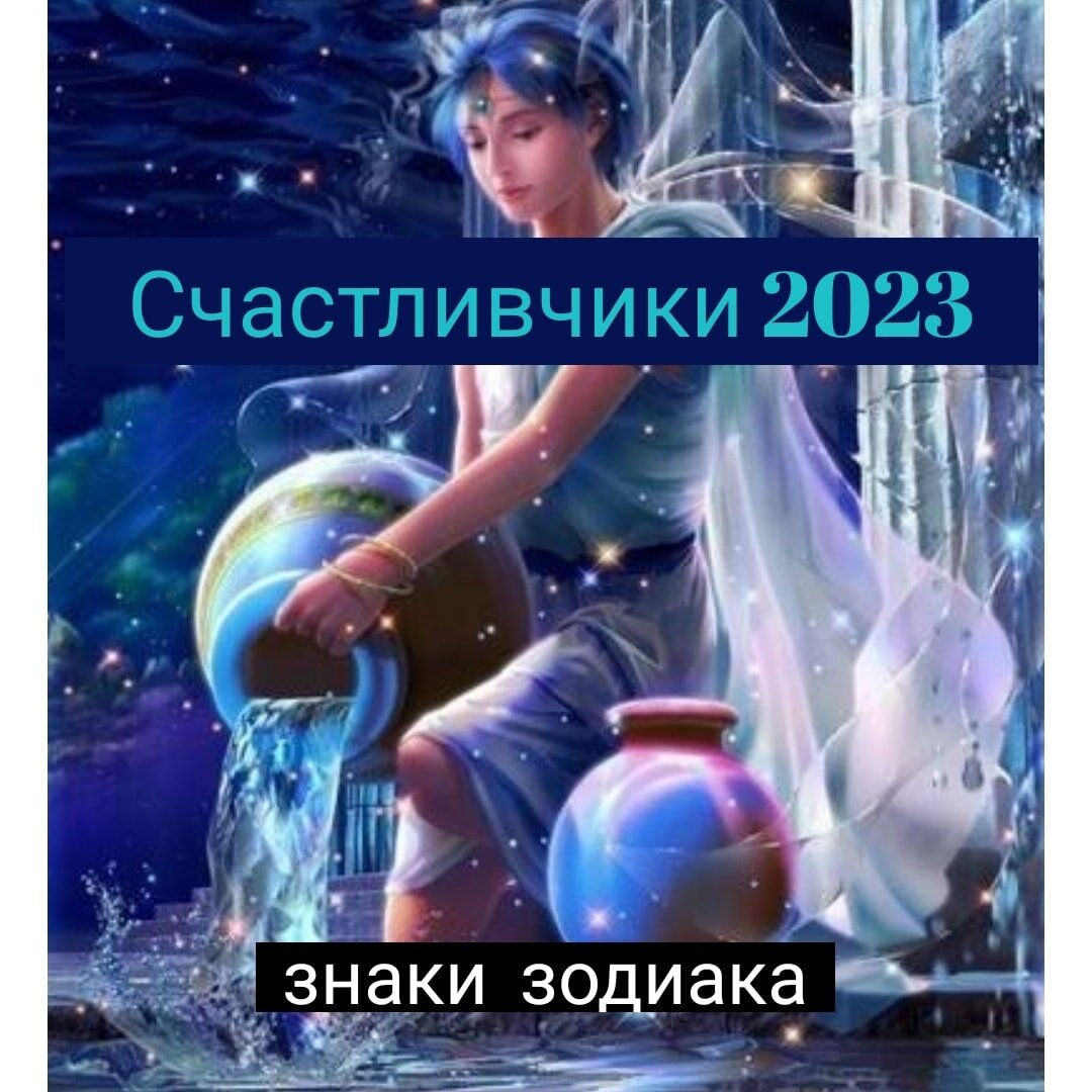 ✌🏼💫 Найди себя среди СЧАСТЛИВЧИКОВ 2023!
⠀
1️⃣С НАЧАЛА 2023 ГОДА И ДО 15 МАЯ удача будете на стороне Овнов, Львов и Стрельцов, а также Водолеев и Близнецов.
⠀
С 15 МАЯ И ДО КОНЦА 2023 удача повернется лицом к Тельцам, Девам, Козерогам, Рыбам и Ракам.
⠀
Но БОЛЬШЕ ВСЕХ ПОВЕЗЕТ тем, кто родился:
⠀
🌟С 25.04 по 7.05
🌟С 27.06 по 8.07
🌟С 29.08 по 9.09
🌟С 27.12 по 7.01
🌟С 24.02 по 7.03
⠀
💫 Вас планета счастья Юпитер ПО ПОЛНОЙ ОДАРИТ мощным зарядом сил, УСПЕХОМ, ДЕНЬГАМИ, славой и помощью в решении проблем.
⠀
2️⃣Кардинальные перемены со знаком плюс, новые друзья, знакомства, крутые идеи, приносящие финансовый рост, увеличение популярности, в том числе в соц. сетях, совершенно НЕВЕРОЯТНЫЕ ПОВОРОТЫ СУДЬБЫ ждут рожденных:
⠀
🌟С 6 по 15.05
🌟С 7 по 16.07
🌟С 8 по 18.09
🌟С 6 по 14.01
🌟С 6 по 15.03
⠀
3️⃣Творческий подъем, УСИЛЕНИЕ ИНТУИЦИИ, раскрытие паранормальных способностей, ЧУВСТВОВАНИЕ ПРАВИЛЬНЫХ РЕШЕНИЙ, возможность быть в потоке и плыть по течению, усиление религиозности, увлечение духовными практиками ждет родившихся:
⠀
🌟С 14 по 18.03
🌟С 16 по 19.05
🌟С 17 по 21.07
🌟С 17 по 20.11
🌟С 15 по 18.01
⠀
#вселенная 
#гороскоп2023
#знакизодиака
#прогноз #таро 