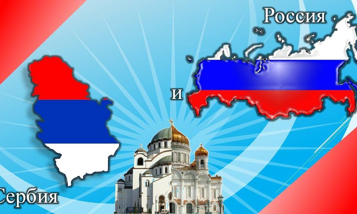 Россия сербия дружба картинки