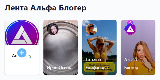 Истории сверху Ленты новостей в Альфа Блогер