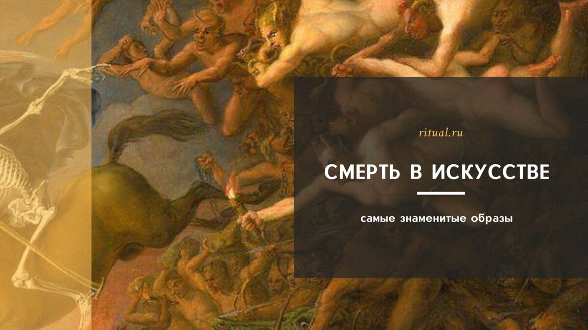 Смерть в искусстве: самые знаменитые образы | Ritual.ru | Дзен