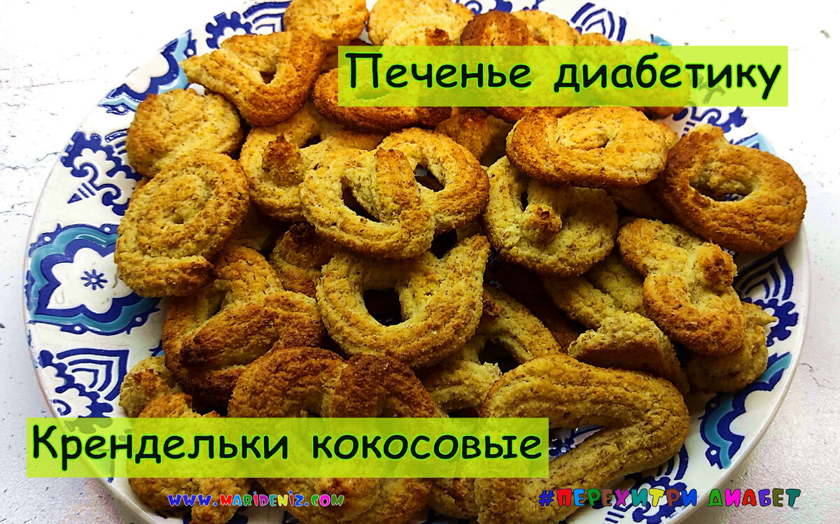 Печенье диабетику. Крендельки кокосовые. Мы тоже можем есть вкусное печенье  | Перехитри Диабет | Дзен