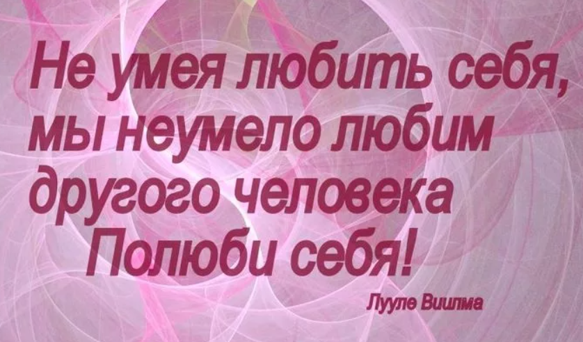 Помогите полюбить себя. Любить себя. Полюби себя. Уметь любить себя. Человек должен любить себя.