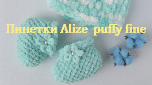 Мастер-класс пинетки из Alize puffy fine