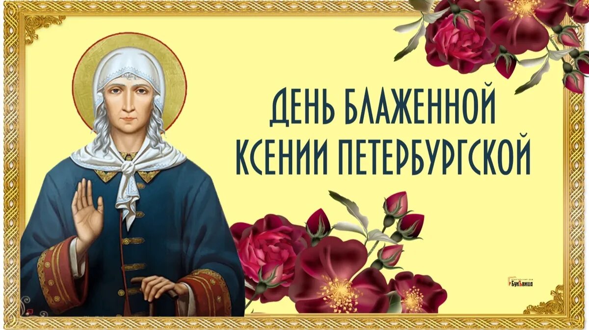 Открытки на День памяти святой Ксении Петербургской