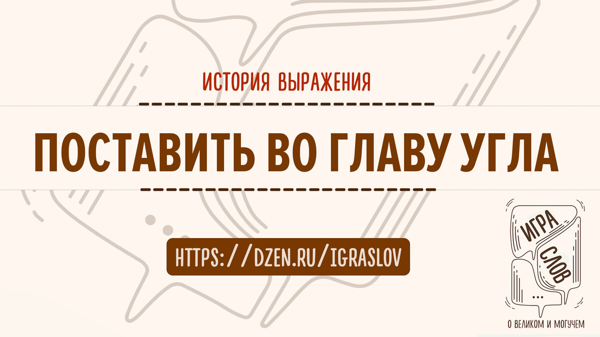 ПОСТАВИТЬ ВО ГЛАВУ УГЛА - кого и зачем ставить, что это означало? | ИГРА  СЛОВ - почему мы так говорим? | Дзен