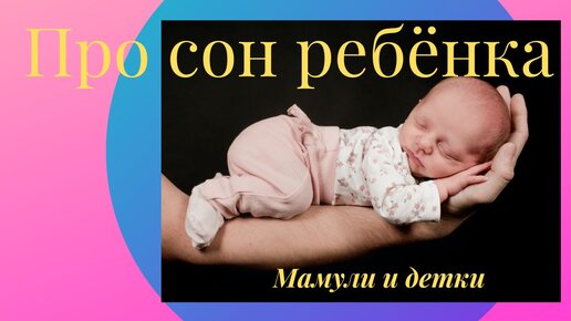 Про сон ребенка / Мамули и детки