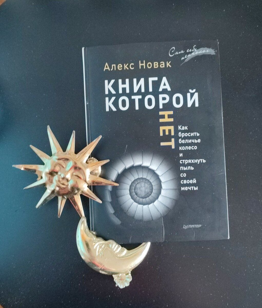 Алекс Новак. Книга которой нет.