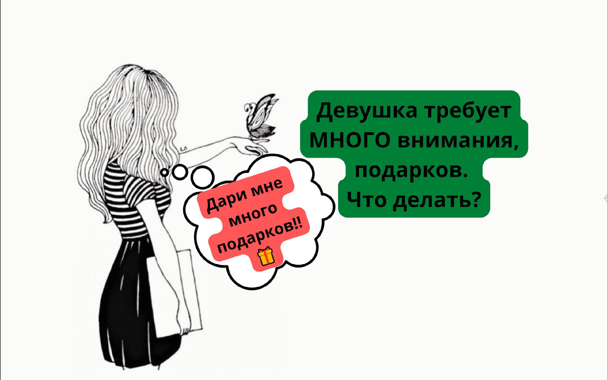 (Часть 2) Девушка много требует внимания, подарков. Что делать? | Проблемные девушки/парни или проблемные отношения, или не реализация себя? (Часть 2) Девушка много требует внимания, подарков. Что делать? | Реализация себя