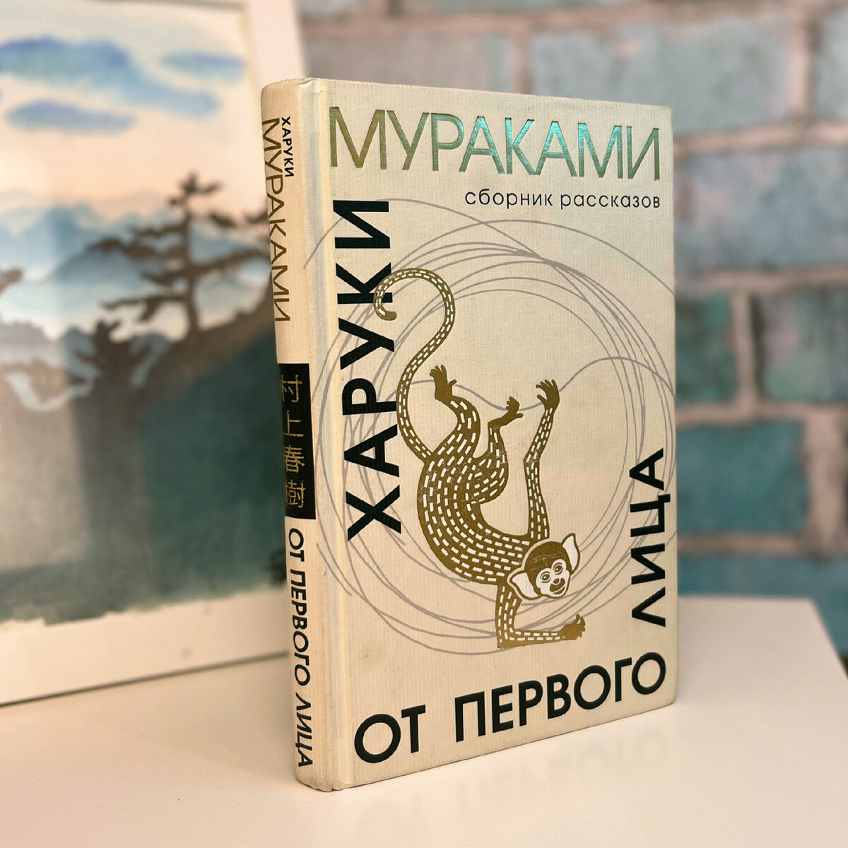 Книги почитать 2023. Подземка Харуки Мураками книга. Охота на овец Харуки Мураками книга.