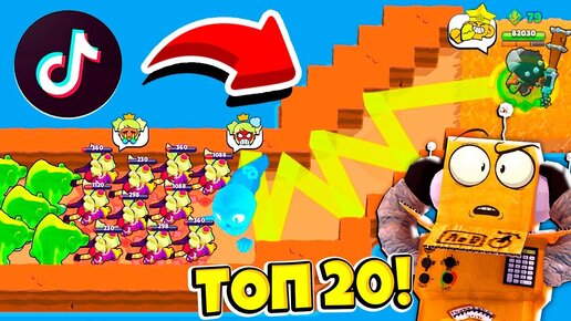 ТОП 20 ТИКТОК BRAWL STARS! СМЕШНЫЕ МОМЕНТЫ ИЗ Tik Tok в BRAWL STARS