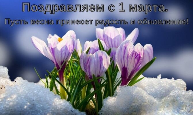1-й день Весны)