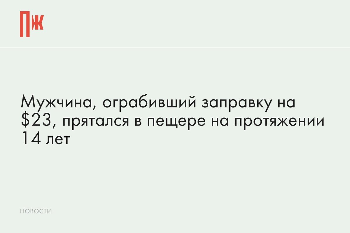     Мужчина, ограбивший заправку на $23, прятался в пещере на протяжении 14 лет