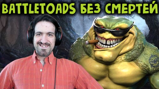 Battletoads - Прохожу жаб без смертей - Боевые Жабы No death