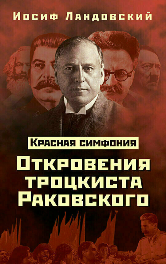 Обложка книги Иосифа Ландовского "Красная симфония. Откровения троцкиста Раковского"