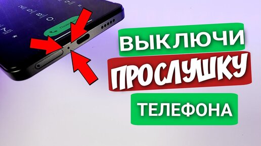 Как Проверить и Выключить Мошенникам Прослушку Телефона! Простой Способ