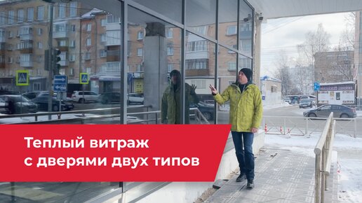 Фасадное остекление теплым алюминием с встроенными в витраж дверями раздвижного и распашного открывания.