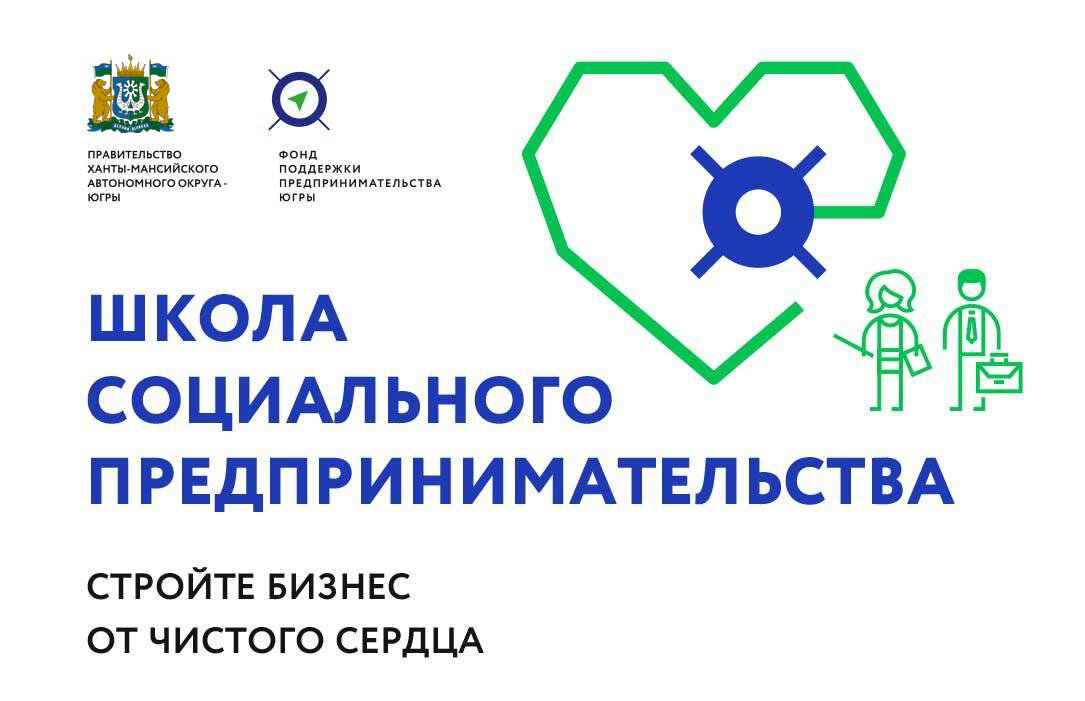    В Югре стартовал первый поток Школы социального предпринимательства 2023 года