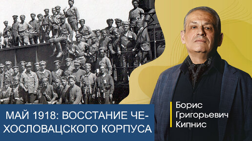 Май 1918 в РСФСР: крестьянские восстания в стране, восстание Чехословацкого корпуса /Кипнис / №292