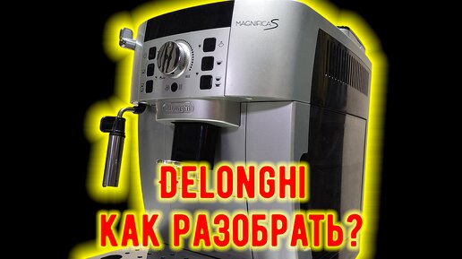 Ремонт кофемашины Delonghi ECAM B Течь воды в поддон. — Video | VK