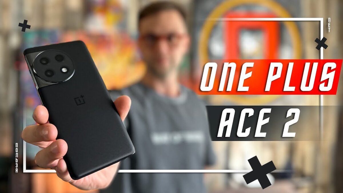 ОКОЛО ФЛАГМАН🔥 СМАРТФОН ONEPLUS ACE 2 | ПОЛЬЗА.NET СТАТЬИ | Дзен