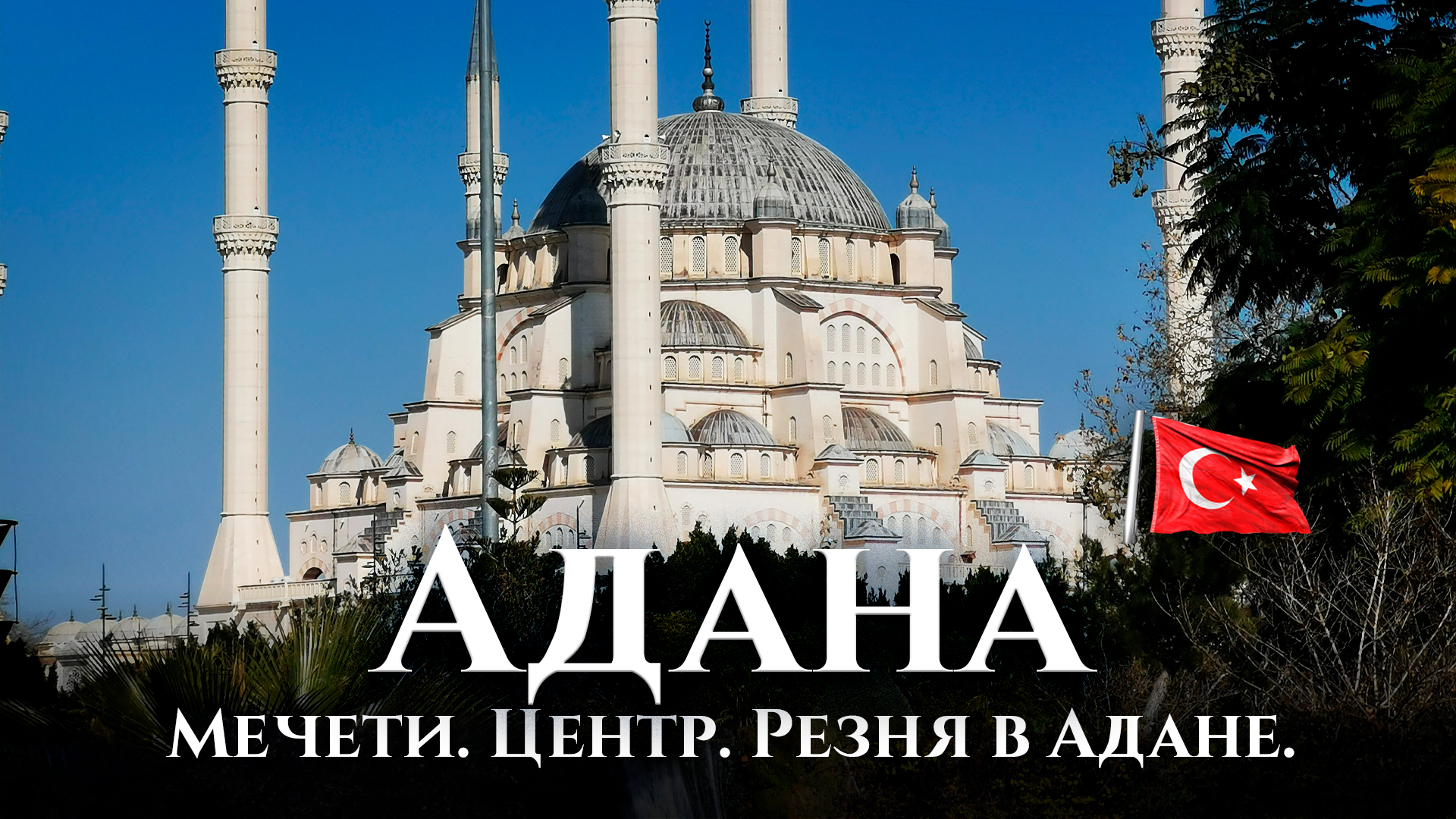 АДАНА - история резни армян в Турции, мечети в Адане (Турция)