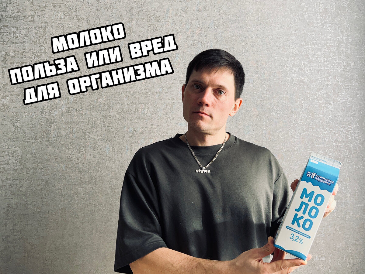 Молоко - польза или вред для организма? | Алексей РОСТ Зайцев | Дзен