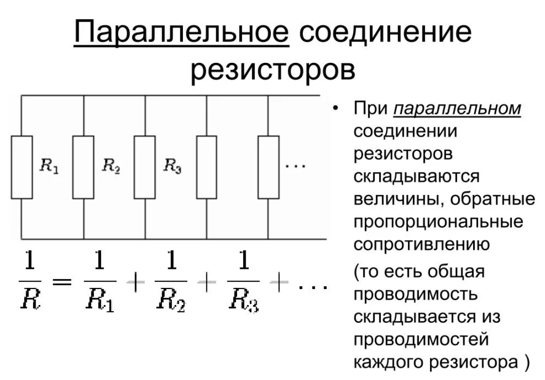 Параллельное соединение резисторов сопротивление. Параллельное соединение р. Формула расчета сопротивления параллельных резисторов. Формула расчета параллельного соединения резисторов.