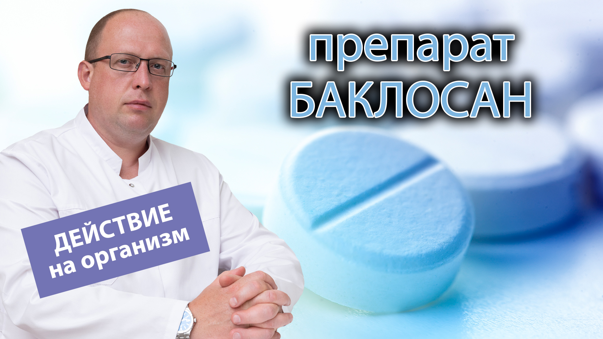 💊 Зависимость и действие баклосана на организм человека 🩺