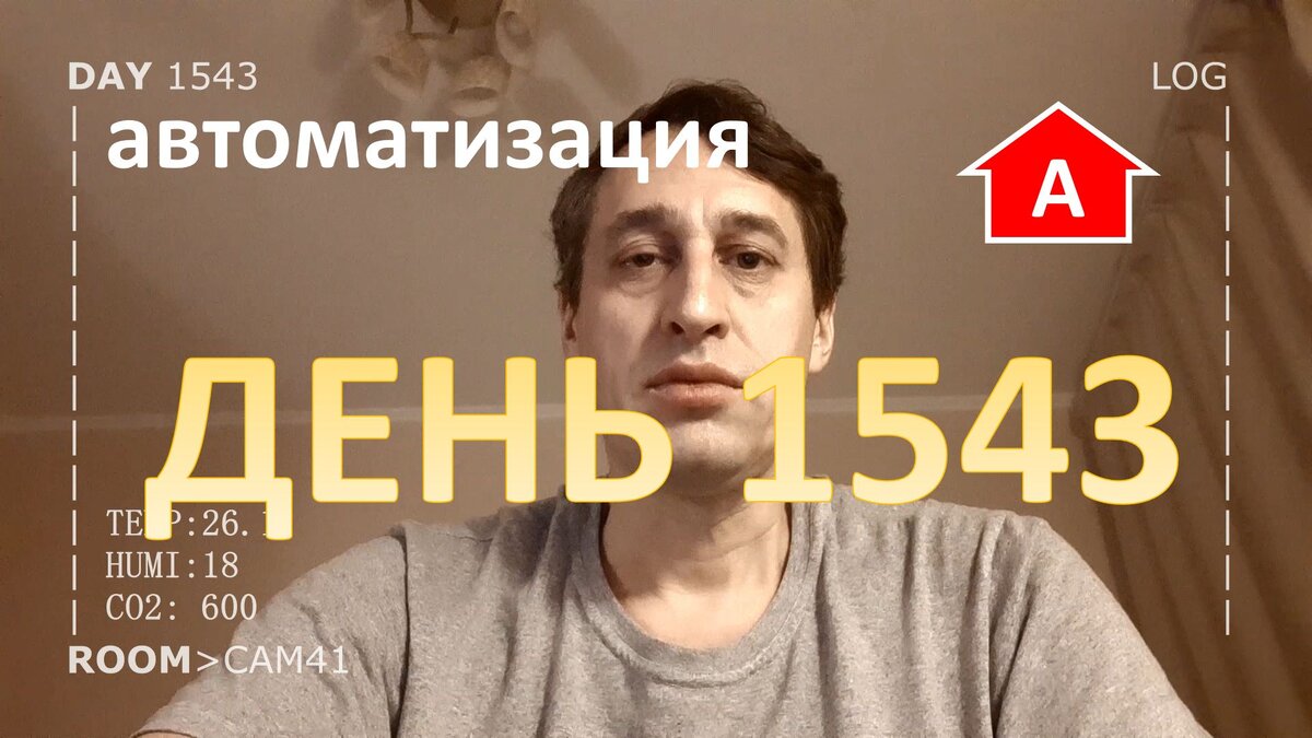 DAY 1543 Автоматизация вентилятора в умном доме