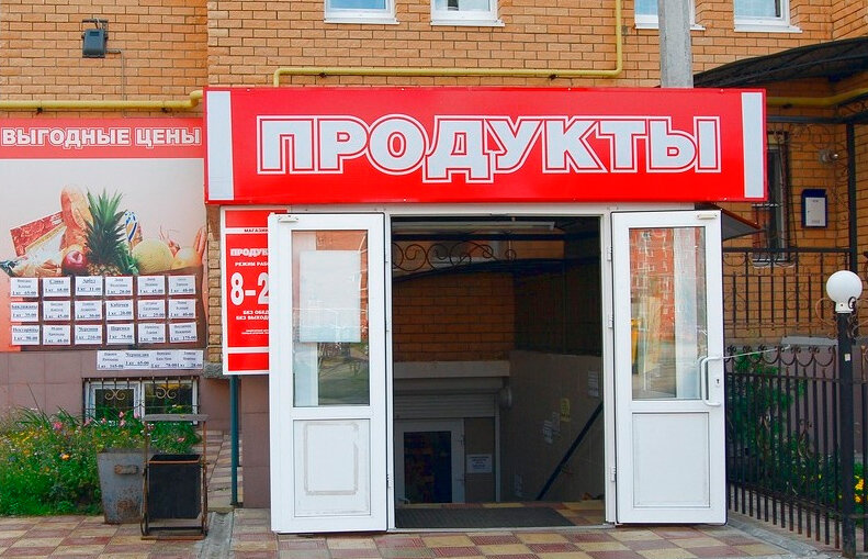Продуктовый магазин в доме (изображение из открытых источников)