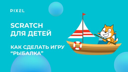 Download Video: Как создать игру на Scratch 