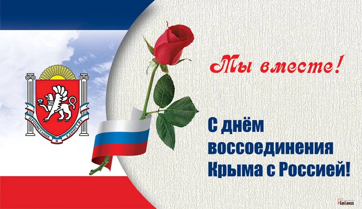 Поздравляю с Днем воссоединения Крыма с Россией!