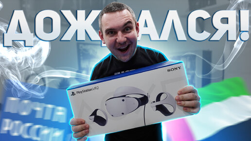 Я КУПИЛ PLAYSTATION VR 2 ! / Распаковка PS VR 2 с Microless