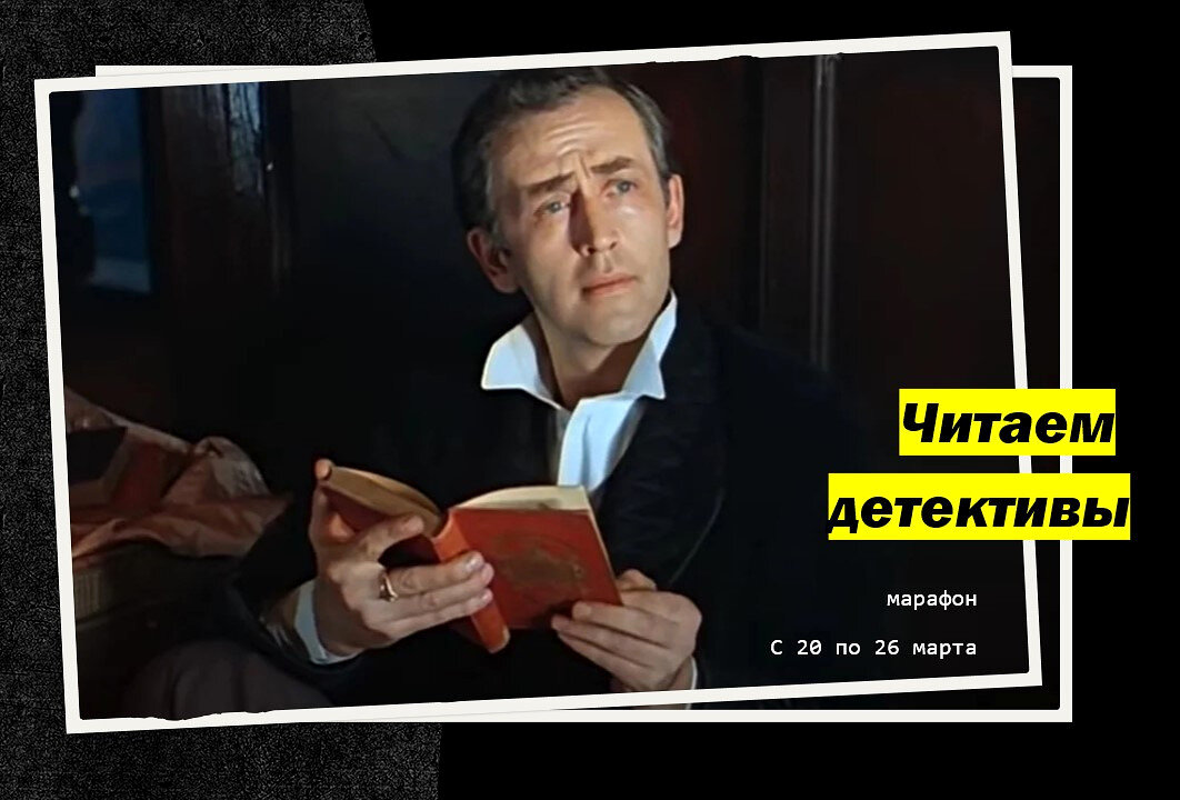 Весенний детектив читать. Водитель читает детектив. Детективы читать. После чтения детектива.